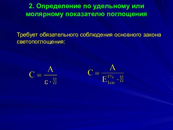 2. Определение по удельному или молярному показателю поглощения Требует обязательного соблюдения основного закона светопоглощения: