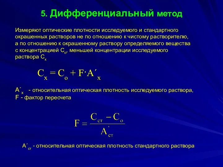 5. Дифференциальный метод Измеряют оптические плотности исследуемого и стандартного окрашенных растворов