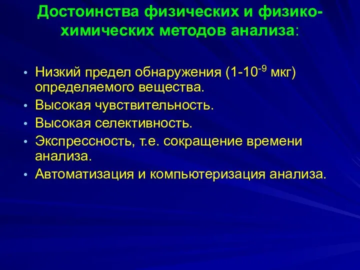 Достоинства физических и физико-химических методов анализа: Низкий предел обнаружения (1-10-9 мкг)