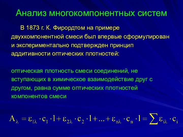 Анализ многокомпонентных систем В 1873 г. К. Фирордтом на примере двухкомпонентной