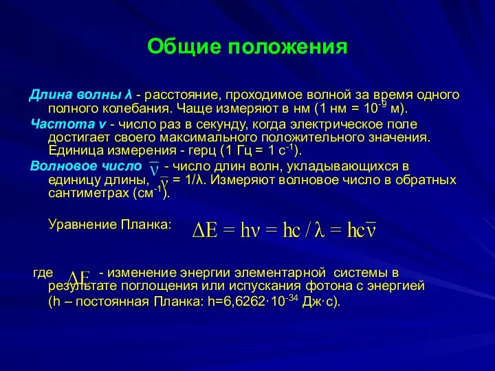 Общие положения Длина волны λ - расстояние, проходимое волной за время