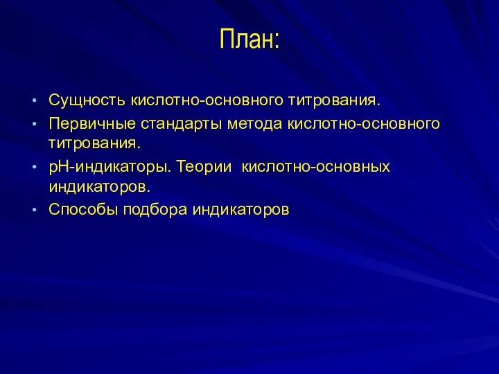 План: Сущность кислотно-основного титрования. Первичные стандарты метода кислотно-основного титрования. рН-индикаторы. Теории кислотно-основных индикаторов. Способы подбора индикаторов