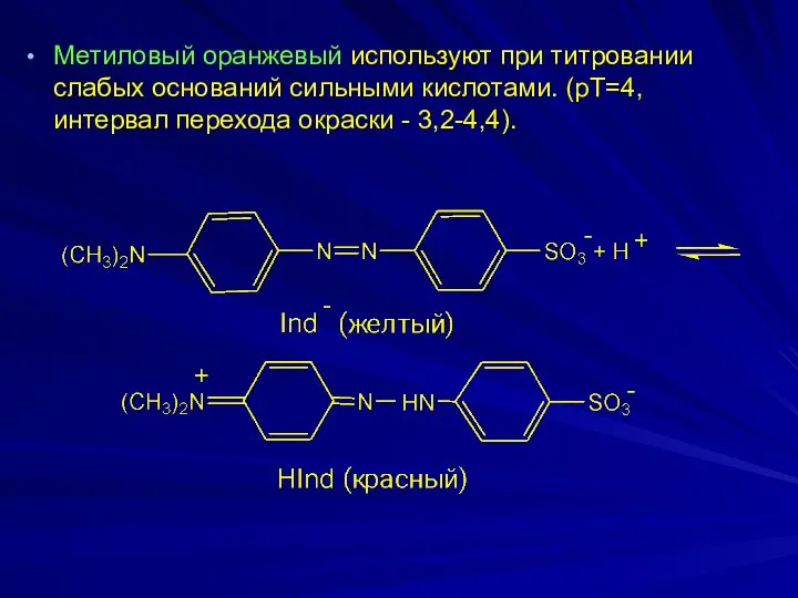 Метиловый оранжевый используют при титровании слабых оснований сильными кислотами. (рТ=4, интервал перехода окраски - 3,2-4,4).