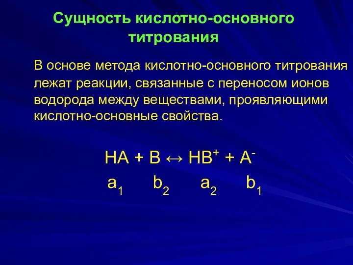 Сущность кислотно-основного титрования В основе метода кислотно-основного титрования лежат реакции, связанные