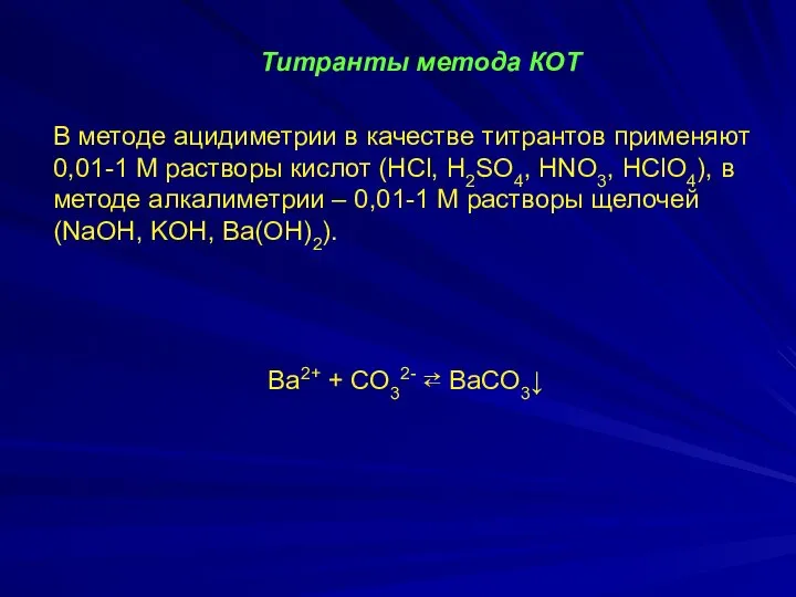 Титранты метода КОТ В методе ацидиметрии в качестве титрантов применяют 0,01-1