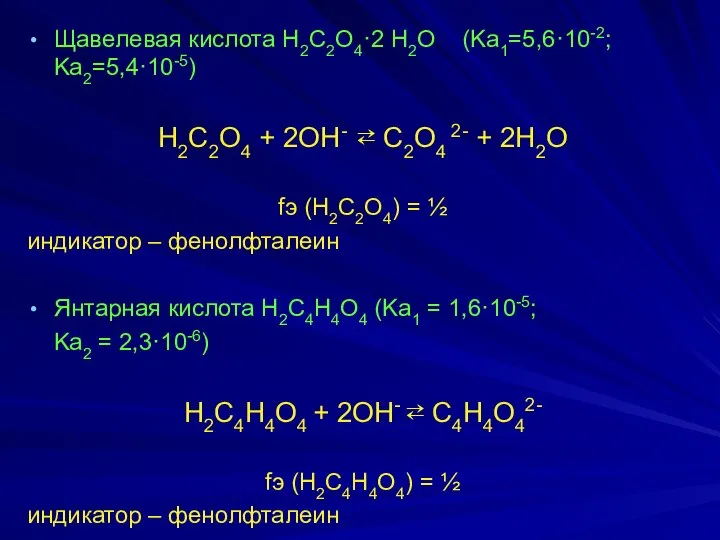 Щaвeлeвaя киcлотa H2C2O4·2 H2O (Ka1=5,6·10-2; Ka2=5,4·10-5) H2C2O4 + 2OH- ⇄ C2O4