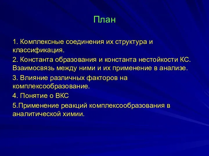 План 1. Комплексные соединения их структура и классификация. 2. Константа образования