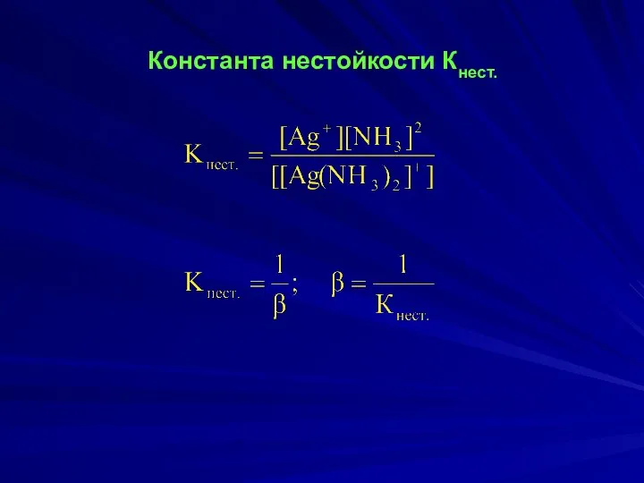 Константа нестойкости Кнест.