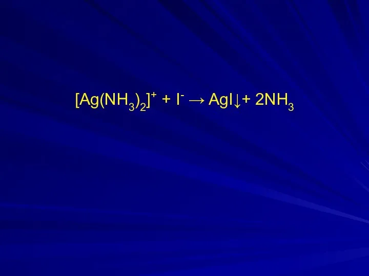 [Ag(NH3)2]+ + I- → AgI↓+ 2NH3