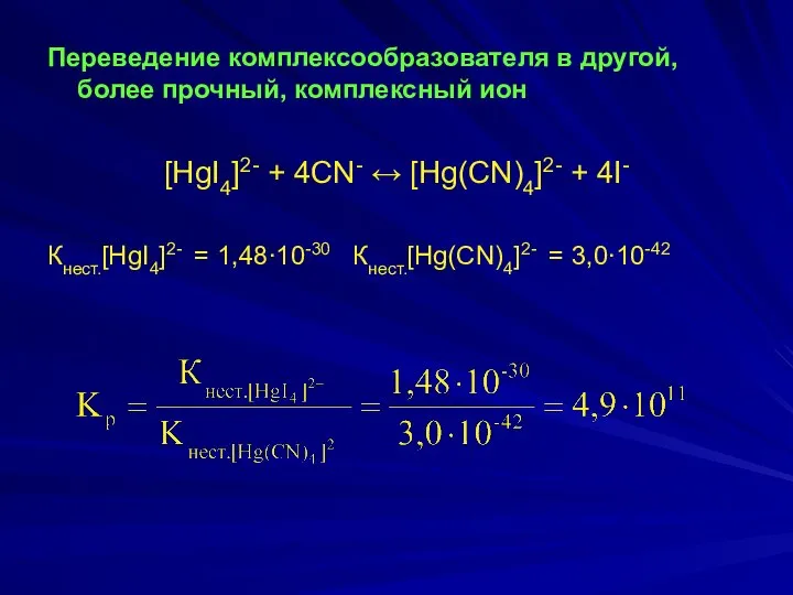 Переведение комплексообразователя в другой, более прочный, комплексный ион [HgI4]2- + 4CN-