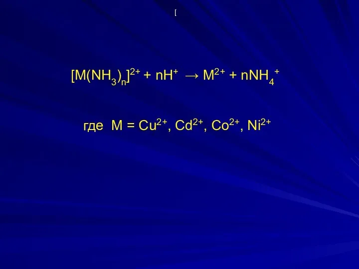 [ [М(NH3)n]2+ + nH+ → M2+ + nNH4+ где M = Cu2+, Cd2+, Co2+, Ni2+