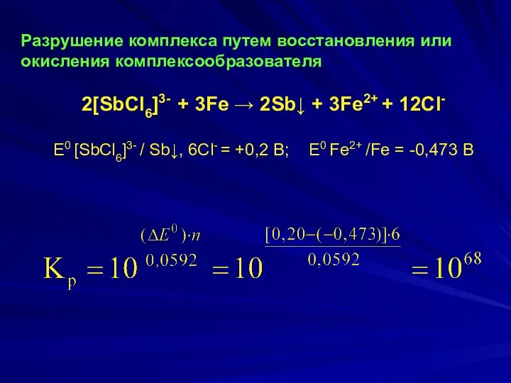 Разрушение комплекса путем восстановления или окисления комплексообразователя 2[SbCl6]3- + 3Fe →