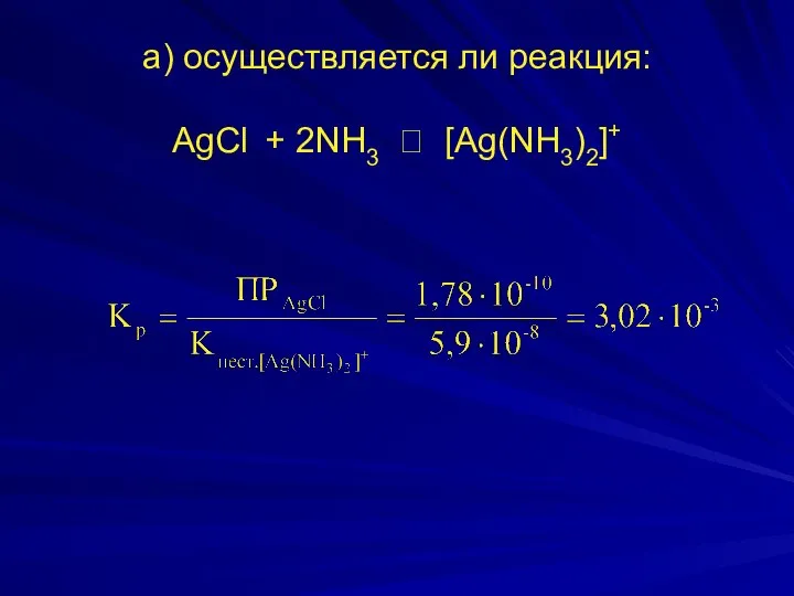 а) осуществляется ли реакция: AgСl + 2NH3 ⮀ [Ag(NH3)2]+