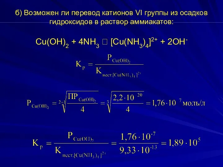 б) Возможен ли перевод катионов VI группы из осадков гидроксидов в