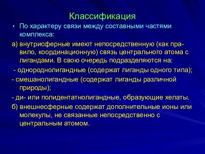 Классификация По характеру связи между составными частями комплекса: а) внутрисферные имеют