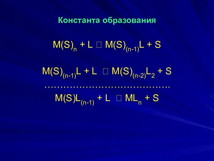 Константа образования M(S)n + L ⮀ M(S)(n-1)L + S M(S)(n-1)L +