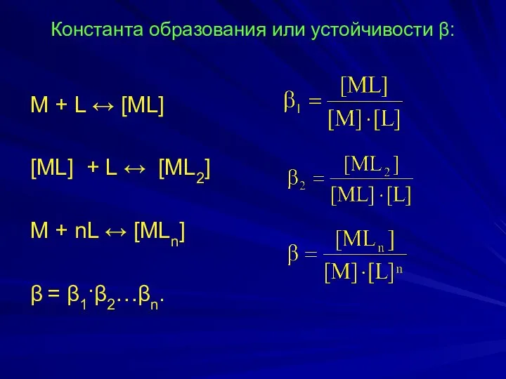 Константа образования или устойчивости β: M + L ↔ [ML] [ML]