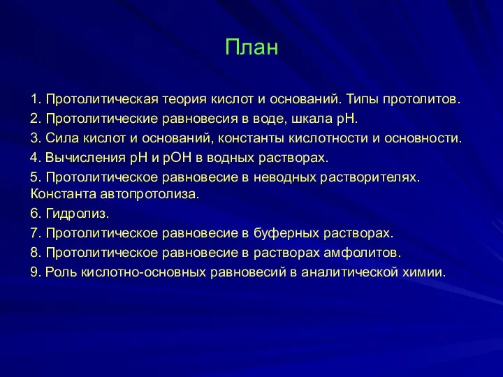 План 1. Протолитическая теория кислот и оснований. Типы протолитов. 2. Протолитические