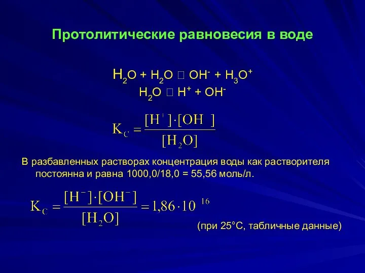 Протолитические равновесия в воде H2O + H2O ⮀ OH- + H3O+