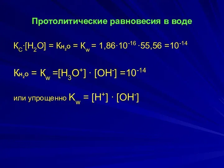 Протолитические равновесия в воде КС∙[Н2О] = КН2О = Кw = 1,86∙10-16