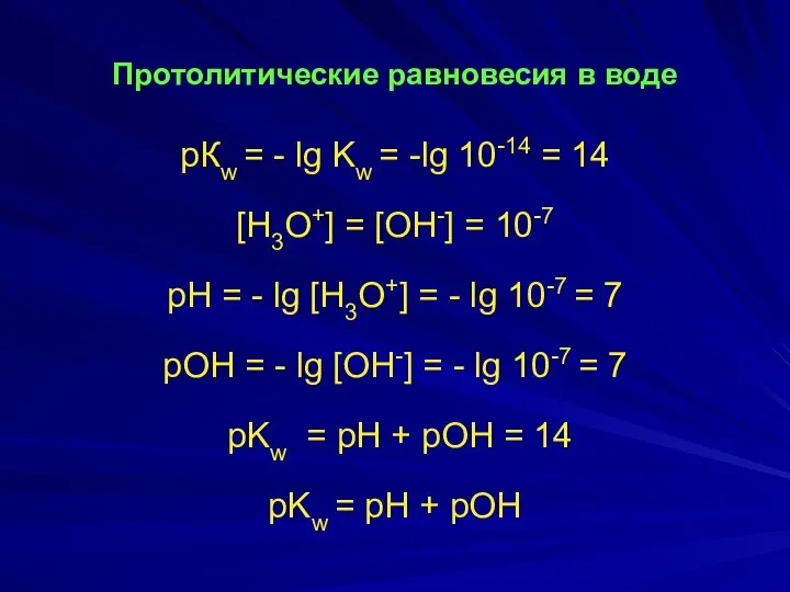 Протолитические равновесия в воде рКw = - lg Kw = -lg