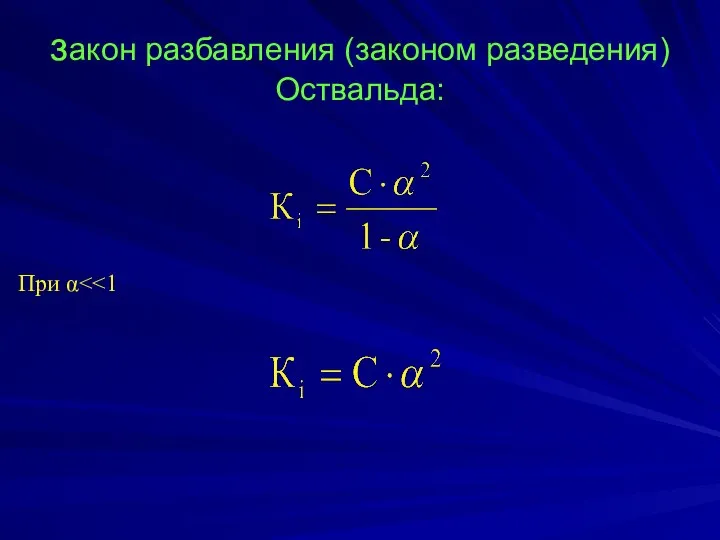 закон разбавления (законом разведения) Оствальда: При α