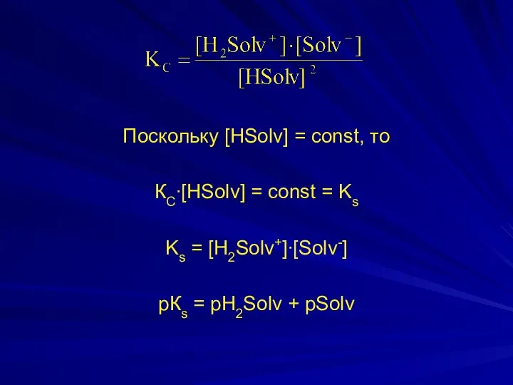 Поскольку [НSolv] = const, то КС∙[НSolv] = const = Ks Ks