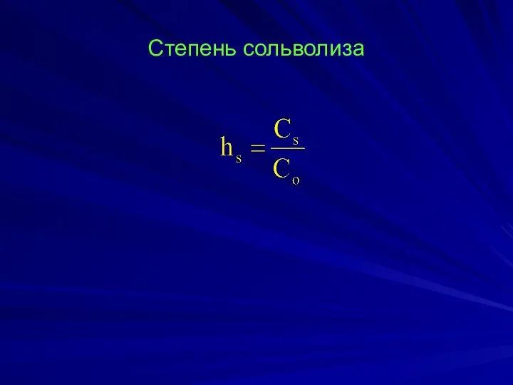 Степень сольволиза