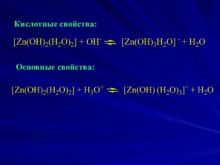 Кислотные свойства: Основные свойства: