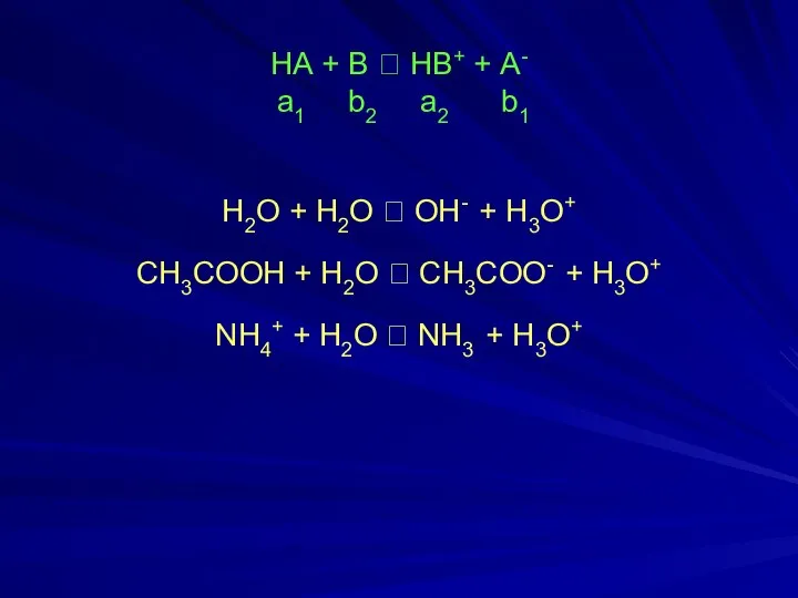 НА + В ⮀ НВ+ + А- а1 b2 а2 b1