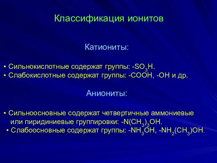 Классификация ионитов Катиониты: Сильнокислотные содержат группы: -SO3H. Слабокислотные содержат группы: -СОOH,