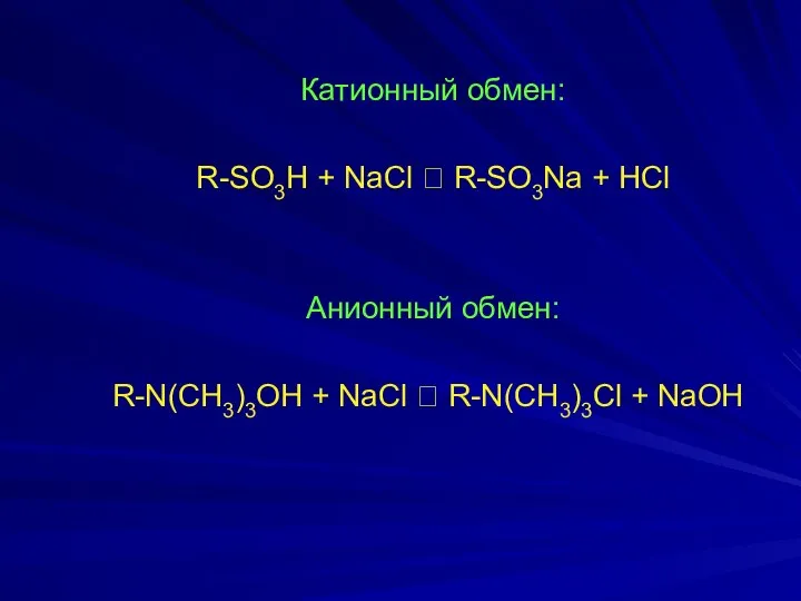 Катионный обмен: R-SO3H + NaCl ⮀ R-SO3Na + HCl Анионный обмен: