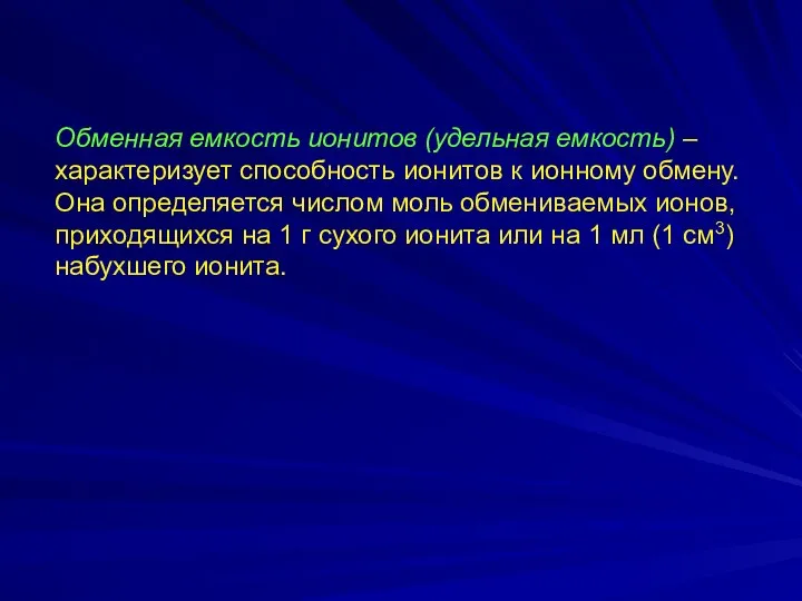 Обменная емкость ионитов (удельная емкость) – характеризует способность ионитов к ионному