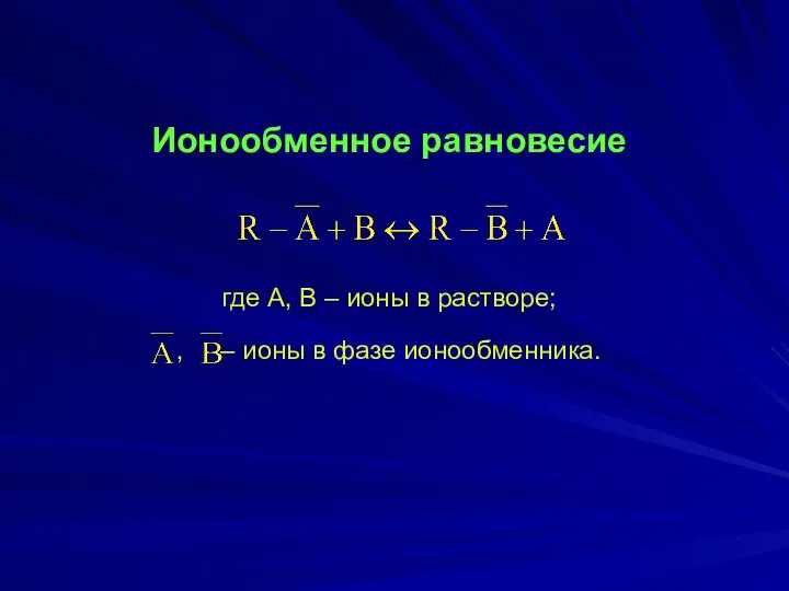 Ионообменное равновесие где А, В – ионы в растворе; , – ионы в фазе ионообменника.