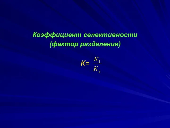 Коэффициент селективности (фактор разделения) К=