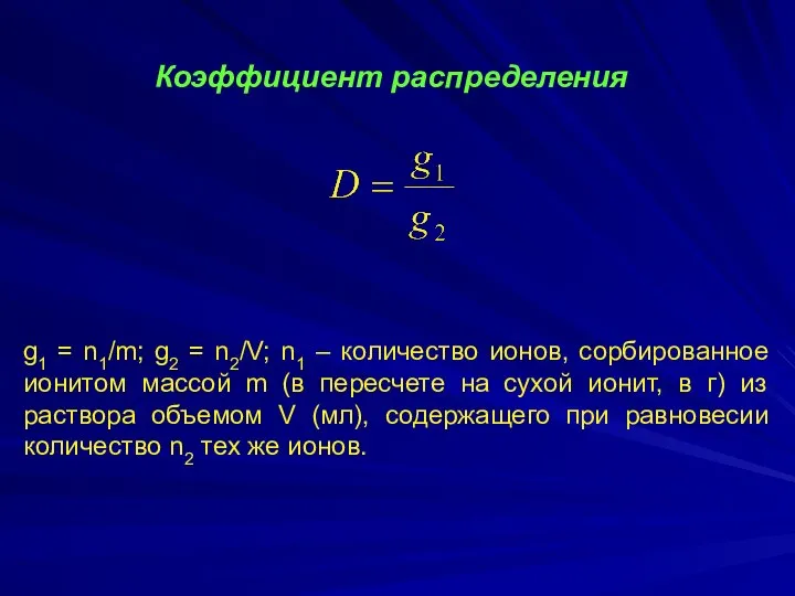 Коэффициент распределения g1 = n1/m; g2 = n2/V; n1 – количество