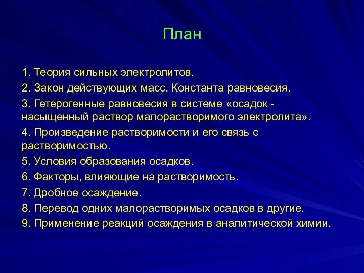 План 1. Теория сильных электролитов. 2. Закон действующих масс. Константа равновесия.