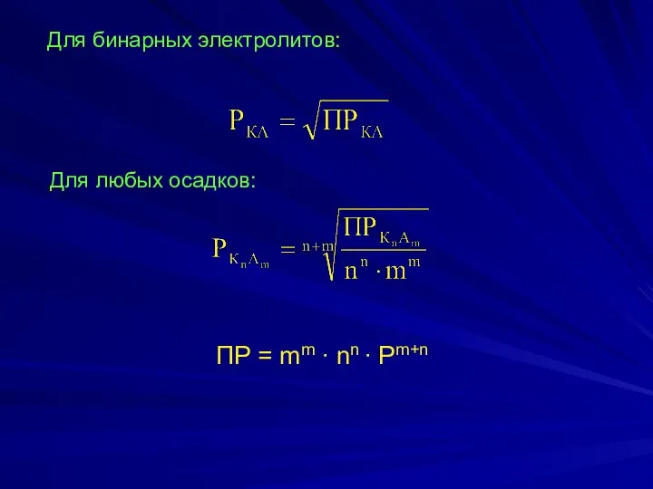 Для бинарных электролитов: Для любых осадков: ПР = mm ∙ nn ∙ Pm+n