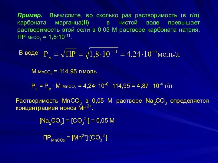 Пример. Вычислите, во сколько раз растворимость (в г/л) карбоната марганца(II) в