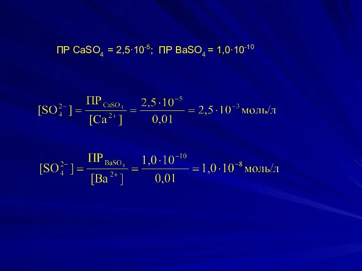 ПР CaSO4 = 2,5∙10-5; ПР ВaSO4 = 1,0∙10-10