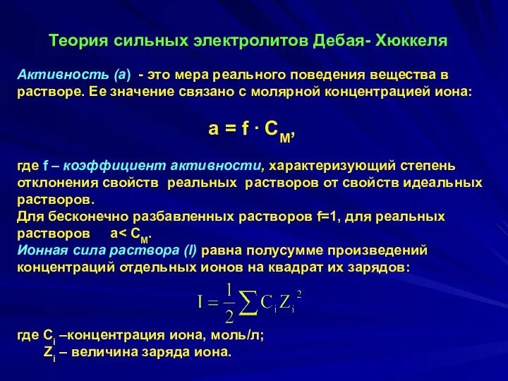 Теория сильных электролитов Дебая- Хюккеля Активность (а) - это мера реального