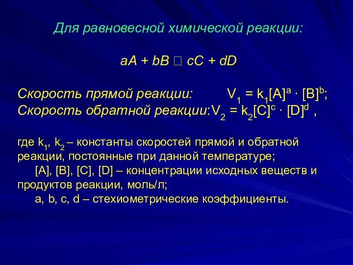 Для равновесной химической реакции: aA + bB ⮀ cC + dD