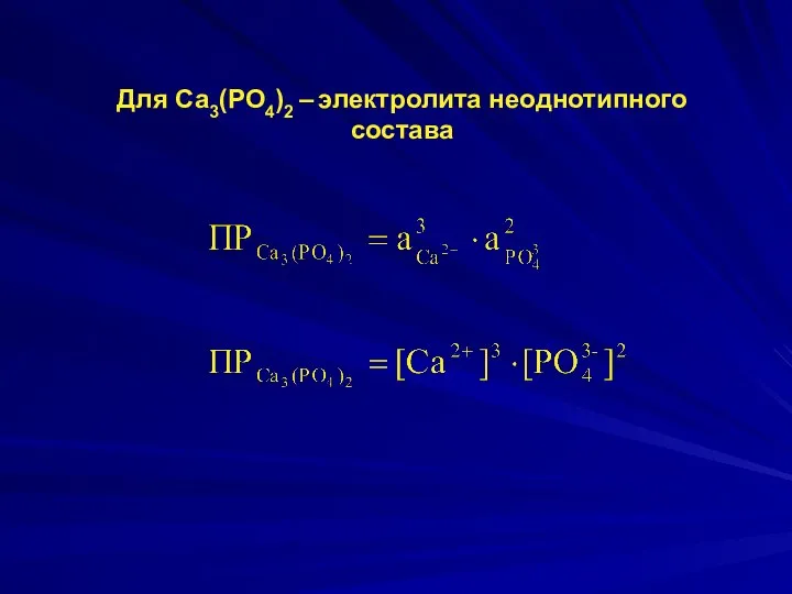 Для Cа3(РО4)2 – электролита неоднотипного состава