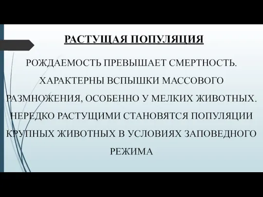 РАСТУЩАЯ ПОПУЛЯЦИЯ РОЖДАЕМОСТЬ ПРЕВЫШАЕТ СМЕРТНОСТЬ. ХАРАКТЕРНЫ ВСПЫШКИ МАССОВОГО РАЗМНОЖЕНИЯ, ОСОБЕННО У