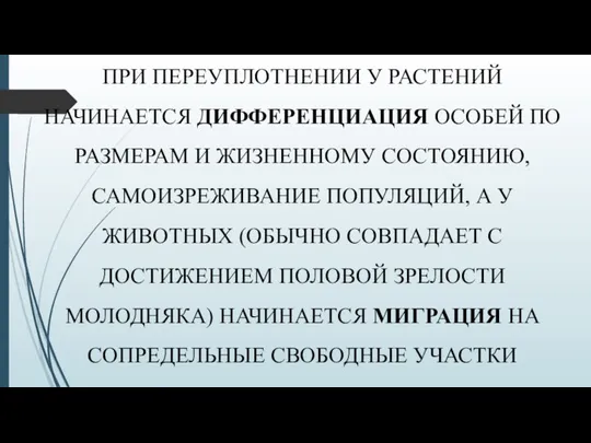 ПРИ ПЕРЕУПЛОТНЕНИИ У РАСТЕНИЙ НАЧИНАЕТСЯ ДИФФЕРЕНЦИАЦИЯ ОСОБЕЙ ПО РАЗМЕРАМ И ЖИЗНЕННОМУ