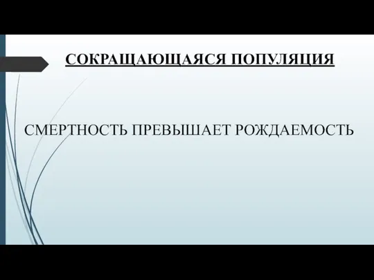 СОКРАЩАЮЩАЯСЯ ПОПУЛЯЦИЯ СМЕРТНОСТЬ ПРЕВЫШАЕТ РОЖДАЕМОСТЬ