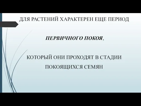 ДЛЯ РАСТЕНИЙ ХАРАКТЕРЕН ЕЩЕ ПЕРИОД ПЕРВИЧНОГО ПОКОЯ, КОТОРЫЙ ОНИ ПРОХОДЯТ В СТАДИИ ПОКОЯЩИХСЯ СЕМЯН