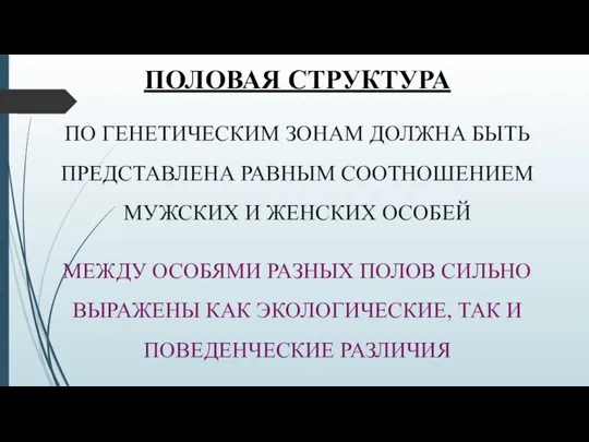 ПОЛОВАЯ СТРУКТУРА ПО ГЕНЕТИЧЕСКИМ ЗОНАМ ДОЛЖНА БЫТЬ ПРЕДСТАВЛЕНА РАВНЫМ СООТНОШЕНИЕМ МУЖСКИХ