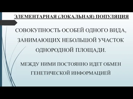 ЭЛЕМЕНТАРНАЯ (ЛОКАЛЬНАЯ) ПОПУЛЯЦИЯ СОВОКУПНОСТЬ ОСОБЕЙ ОДНОГО ВИДА, ЗАНИМАЮЩИХ НЕБОЛЬШОЙ УЧАСТОК ОДНОРОДНОЙ