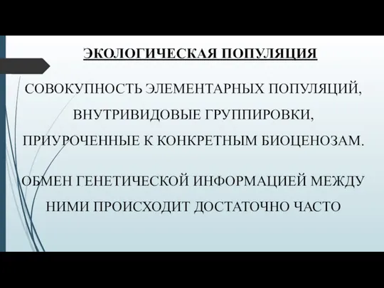 ЭКОЛОГИЧЕСКАЯ ПОПУЛЯЦИЯ СОВОКУПНОСТЬ ЭЛЕМЕНТАРНЫХ ПОПУЛЯЦИЙ, ВНУТРИВИДОВЫЕ ГРУППИРОВКИ, ПРИУРОЧЕННЫЕ К КОНКРЕТНЫМ БИОЦЕНОЗАМ.